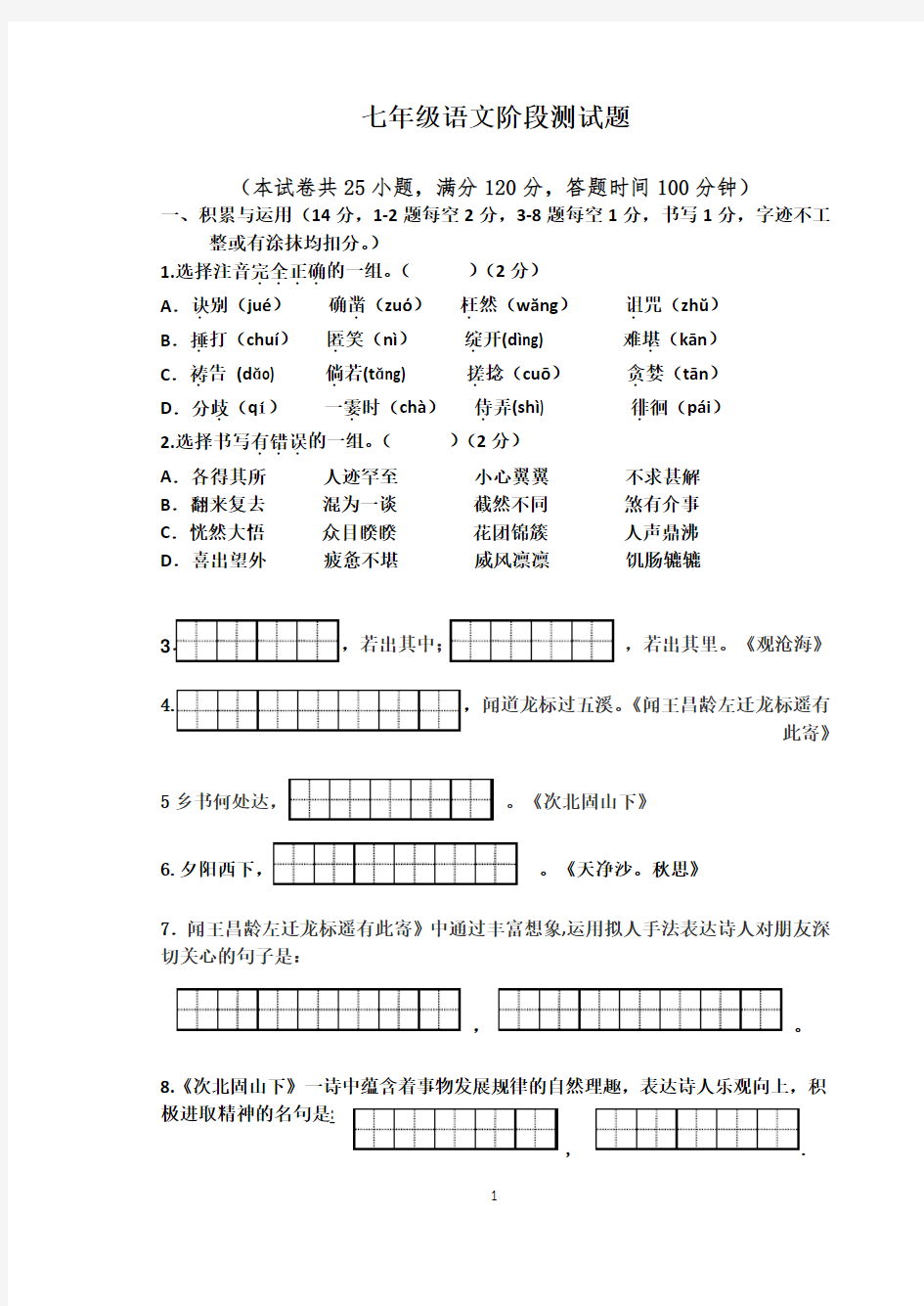 七年级语文试题及答案