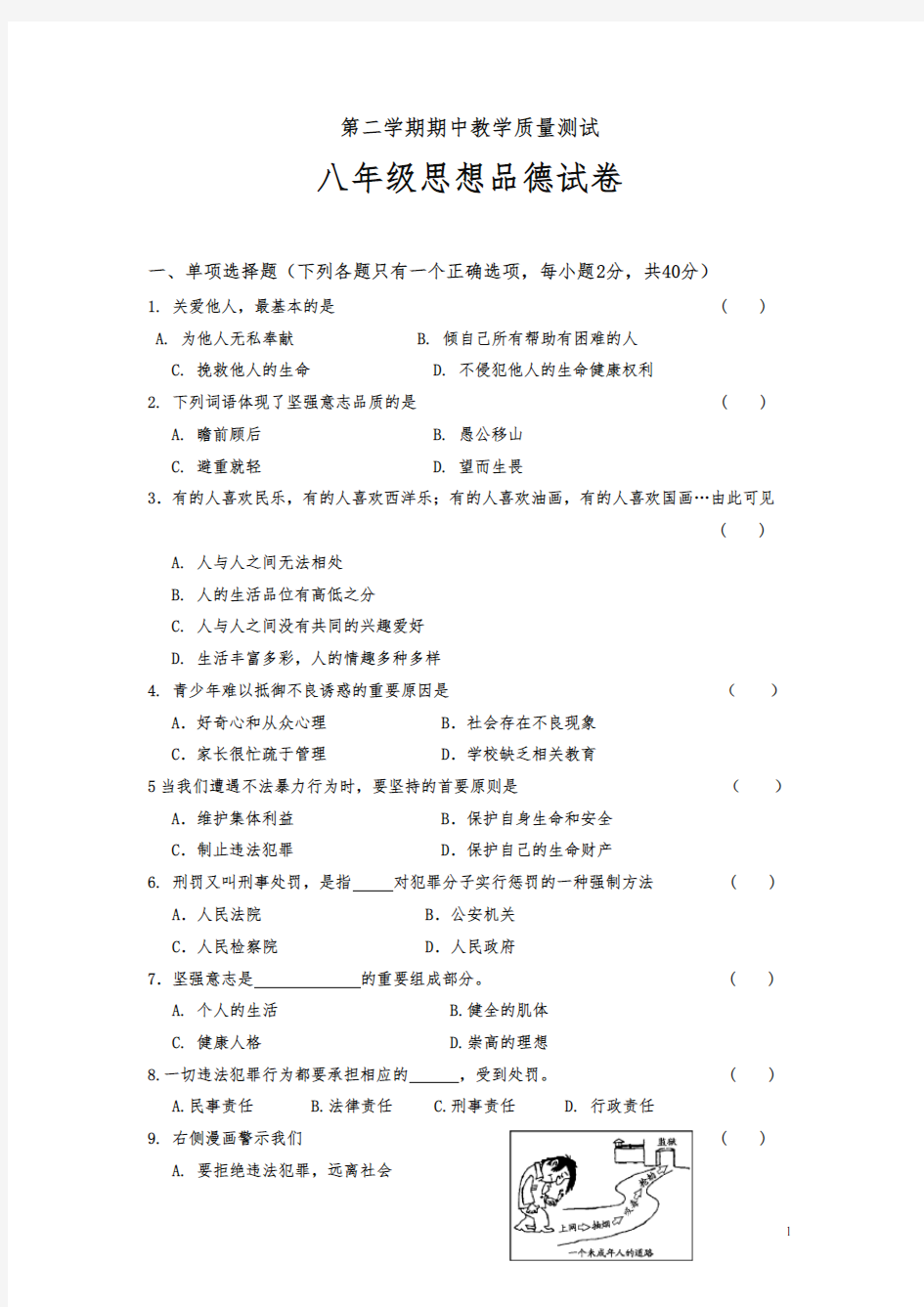 八年级下册期中考试政治试题(有答案)【最新】