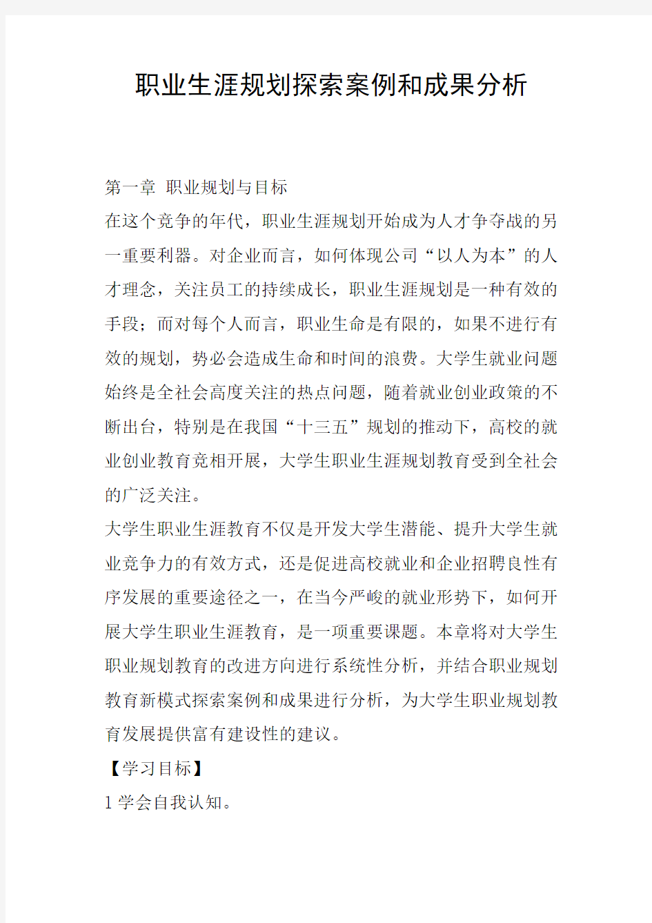 职业生涯规划探索案例和成果分析