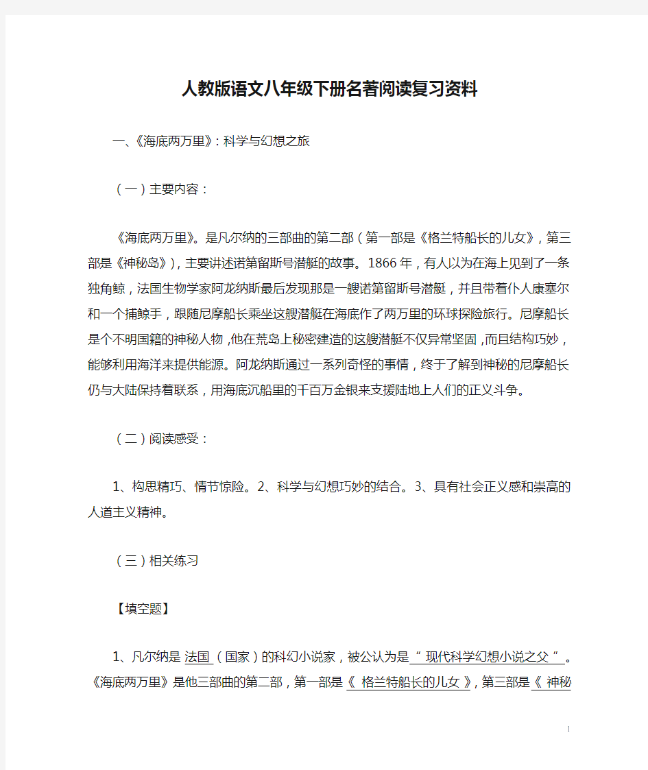 人教版语文八年级下册名著阅读复习资料