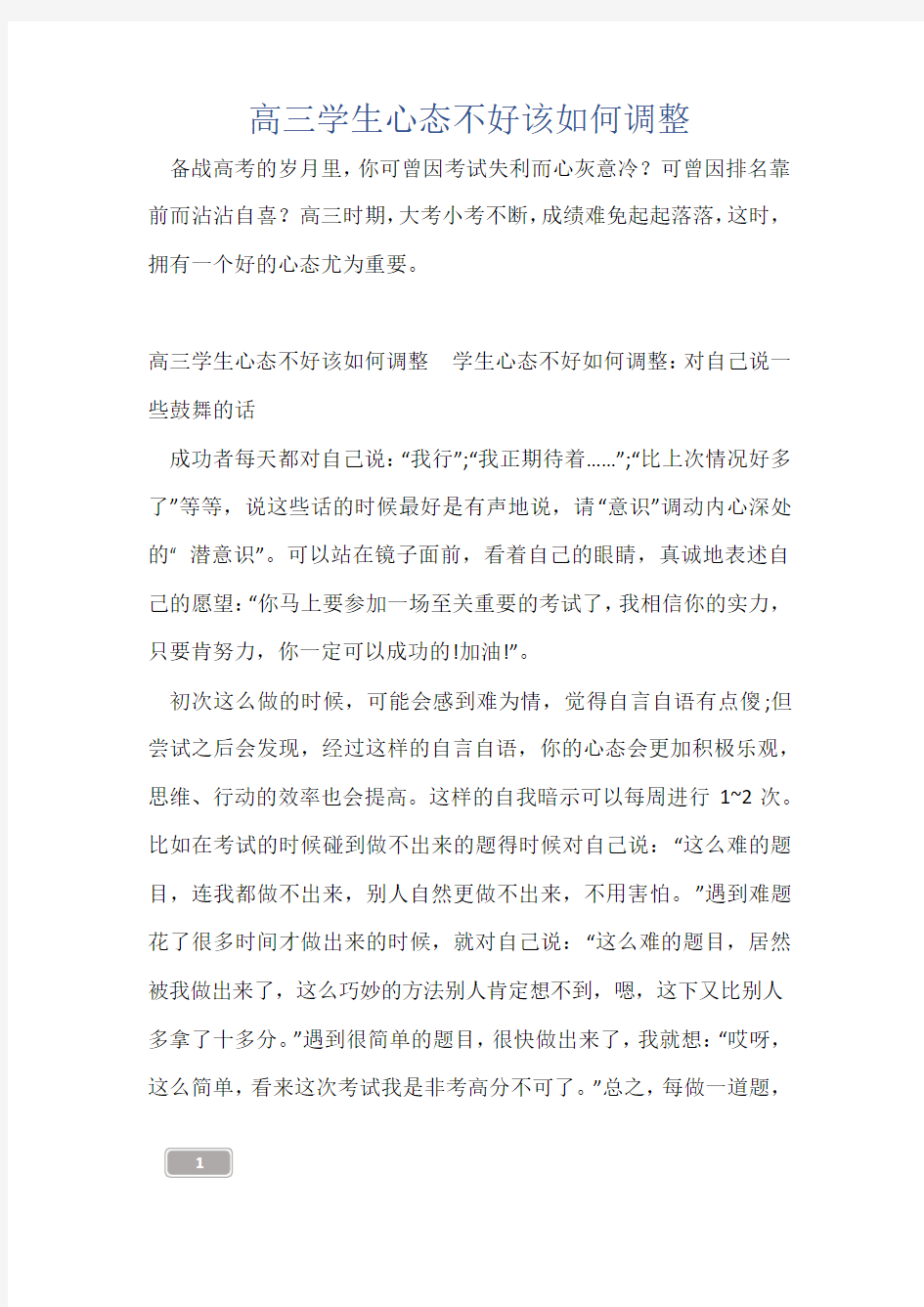 高三学生心态不好该如何调整