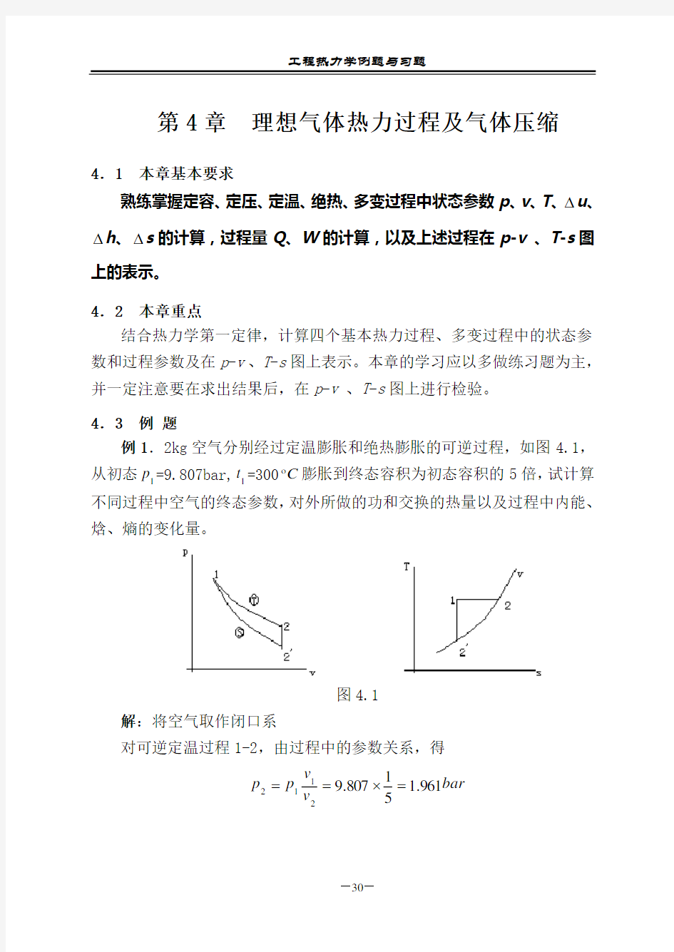 工程热力学(第五版)第4章练习题