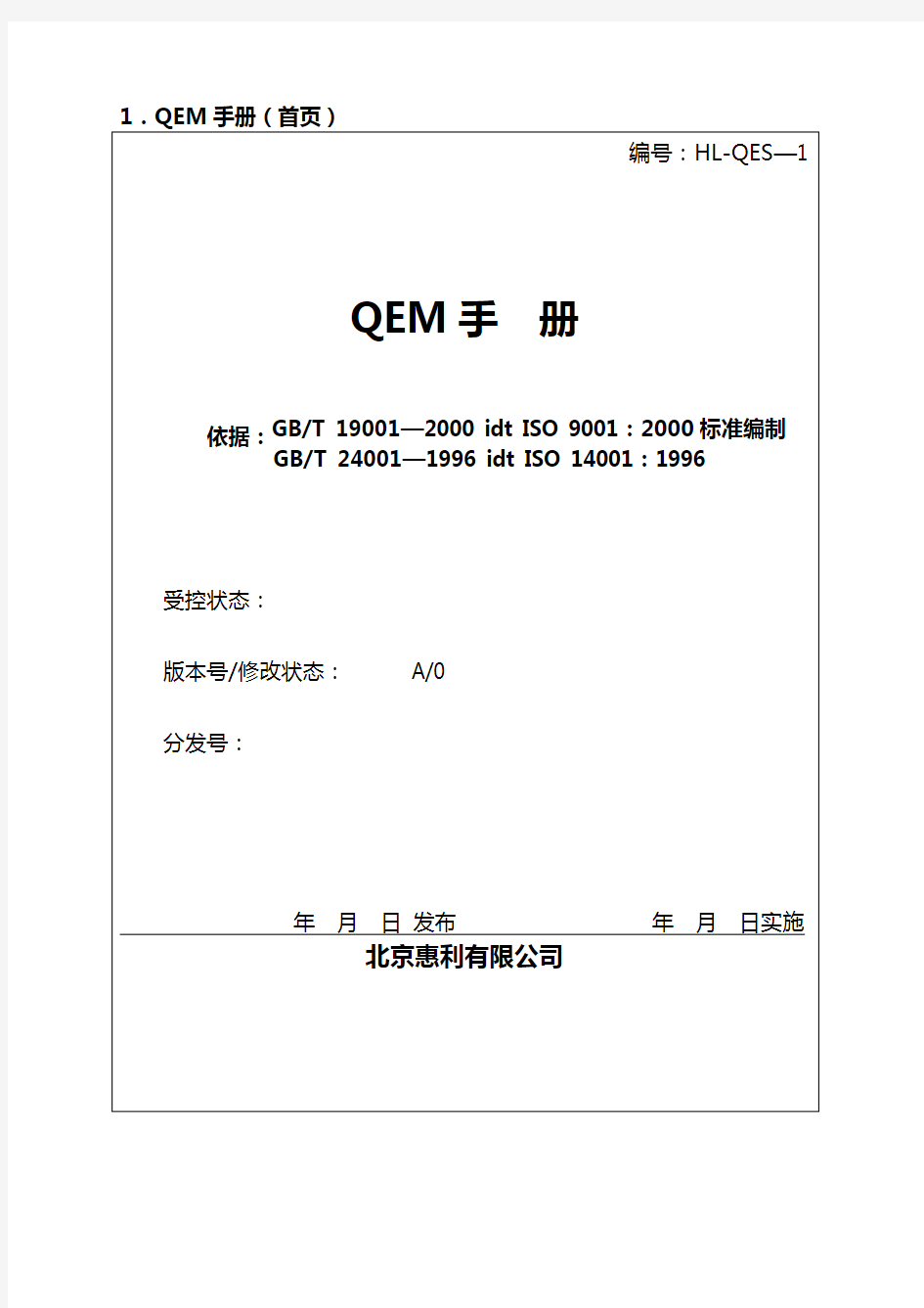 (企业管理手册)质量和环境管理手册
