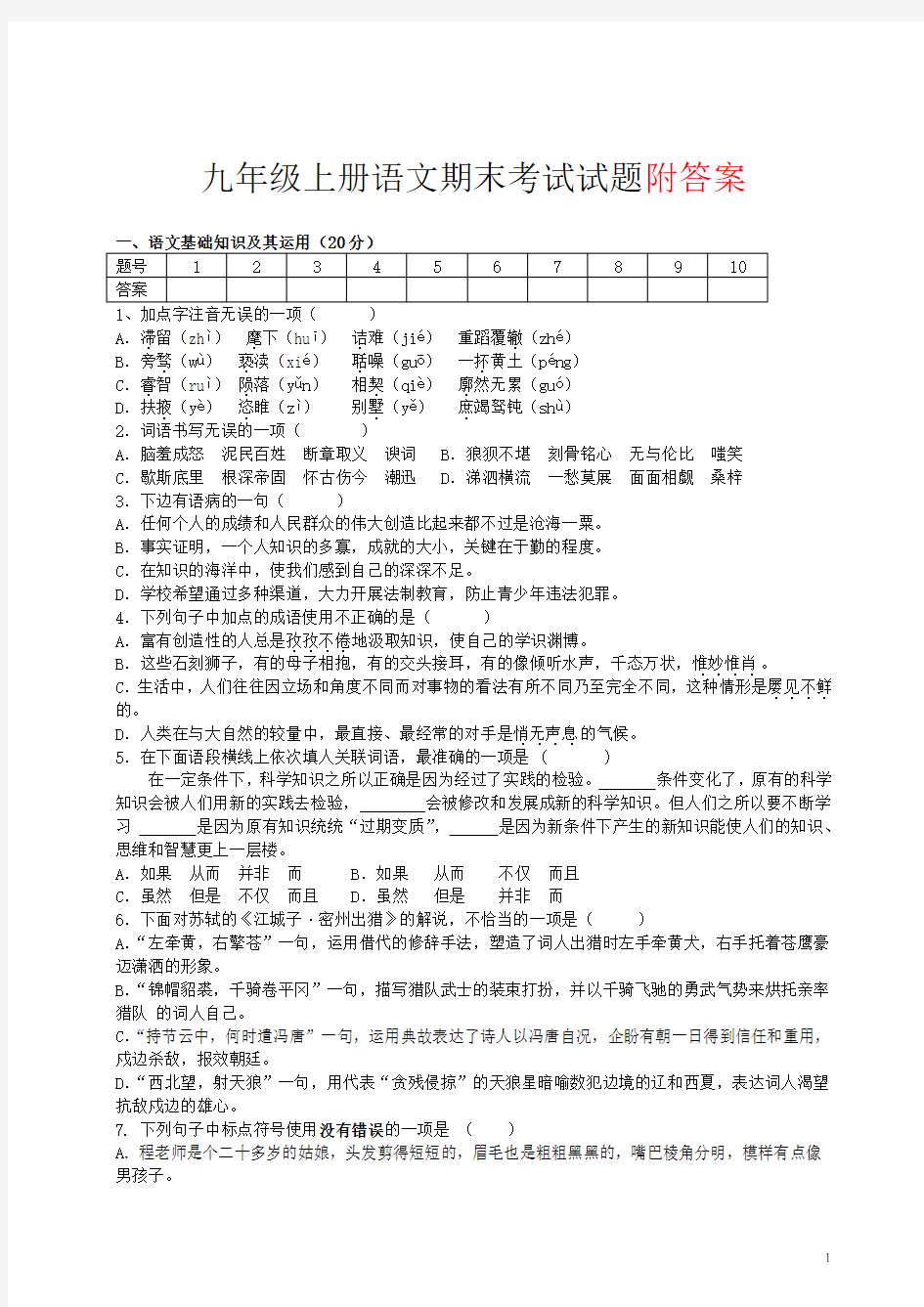 部编版九年级上册语文期末考试试题及答案