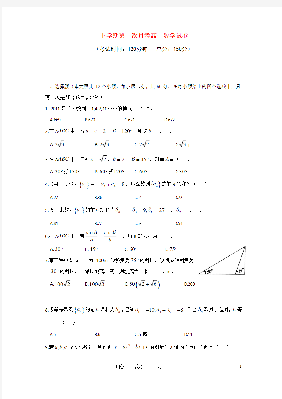 高一数学下学期第一次月考试卷新人教版