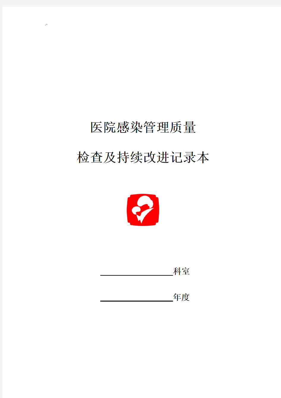 医院感染管理持续改进记录本