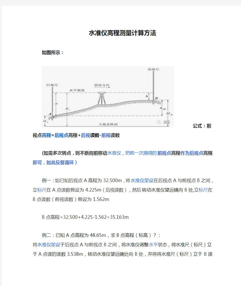 水准仪高程测量计算方法