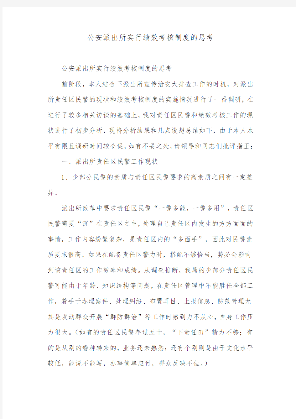 公安派出所实行绩效考核制度的思考_0.doc