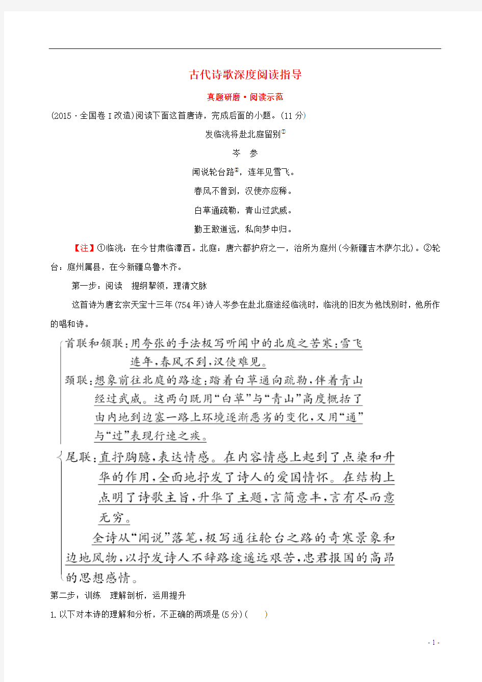 (全国通用版)2019版高考语文一轮复习专题八古代诗歌鉴赏真题研磨阅读示范8.1古代诗歌深度阅读指导