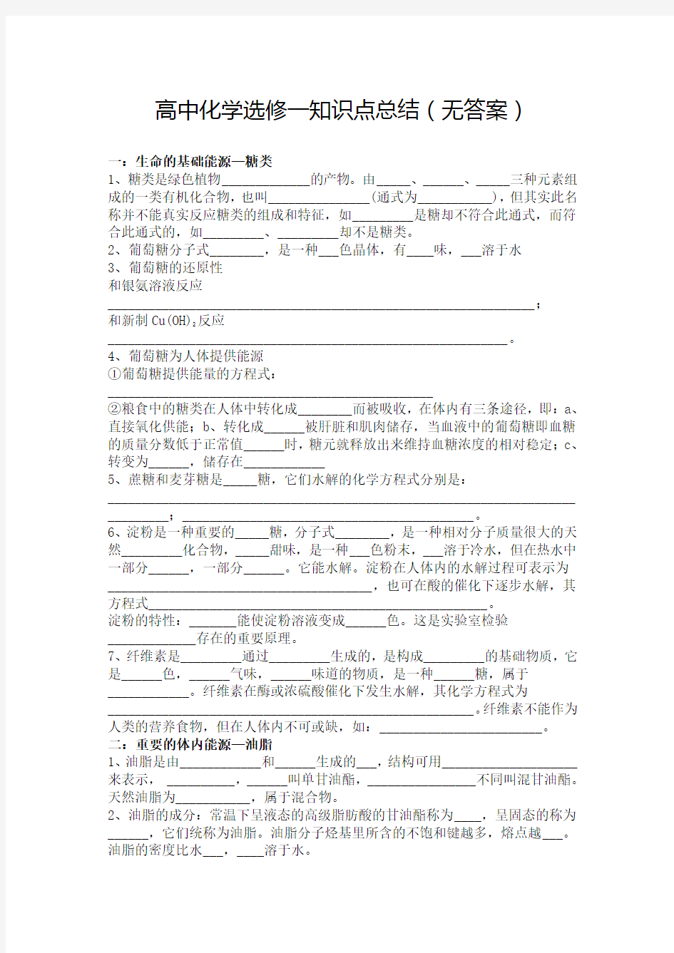 人教版高中化学选修一知识点填空练习题