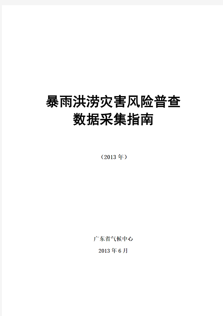 暴雨洪涝灾害风险普查数据采集指南