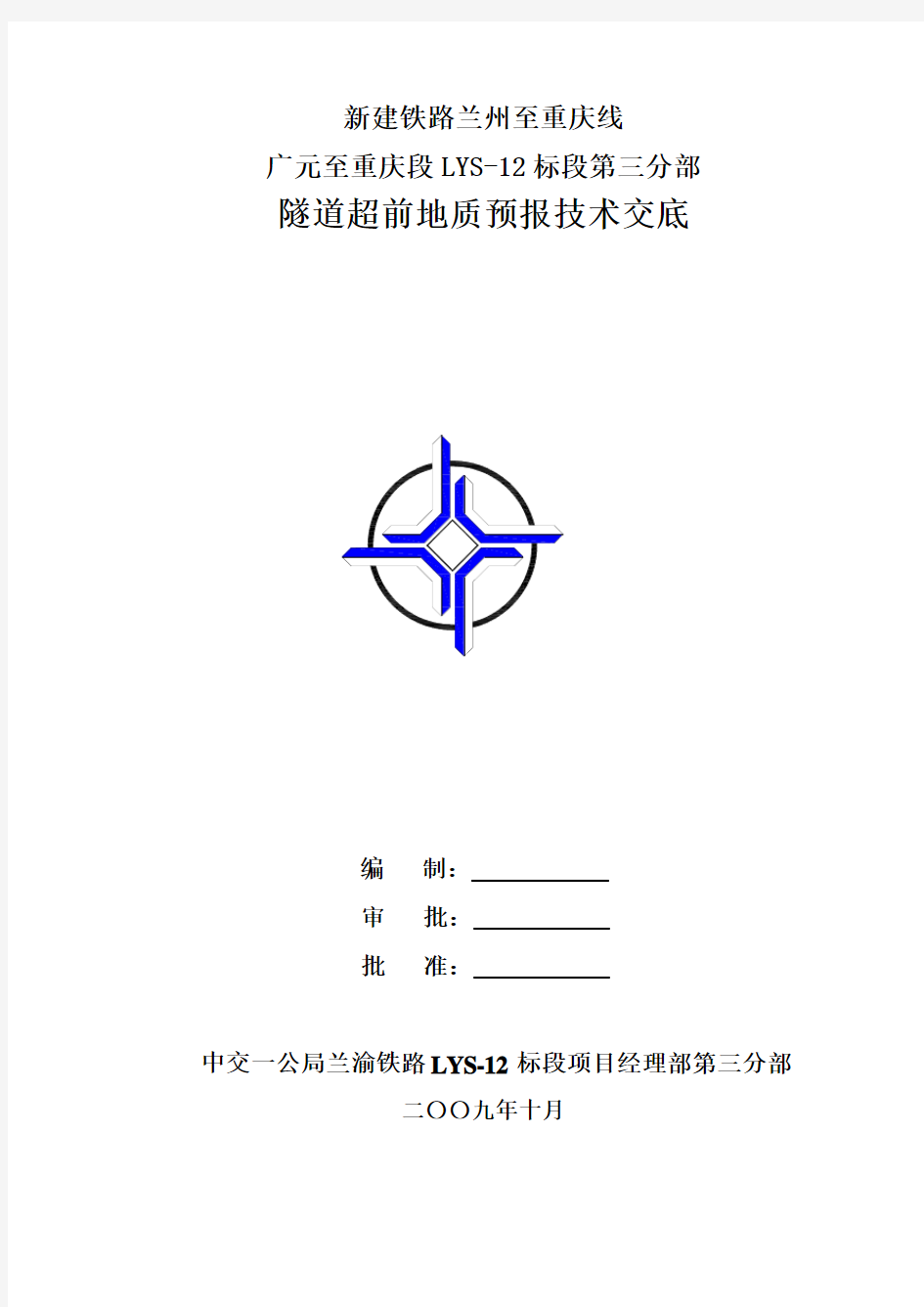 隧道超前地质预报技术交底