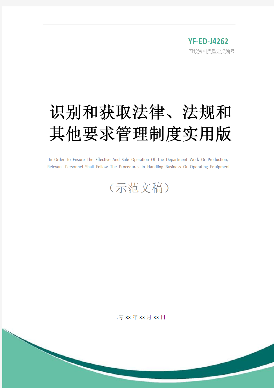 识别和获取法律、法规和其他要求管理制度实用版