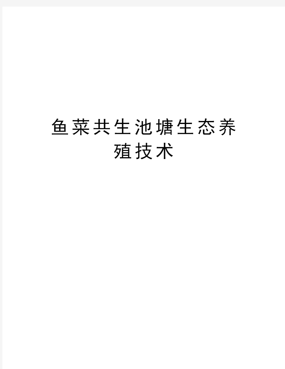 鱼菜共生池塘生态养殖技术资料讲解