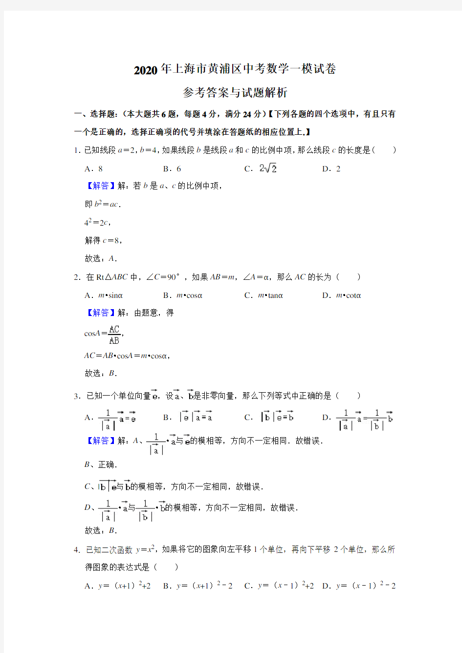 2020年上海市黄浦区中考数学一模试卷详细解析