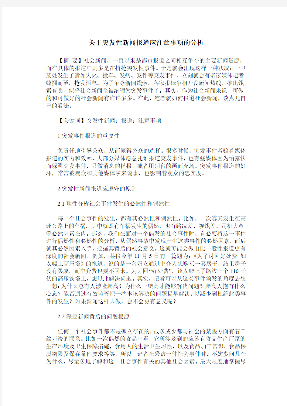 关于突发性新闻报道应注意事项的分析