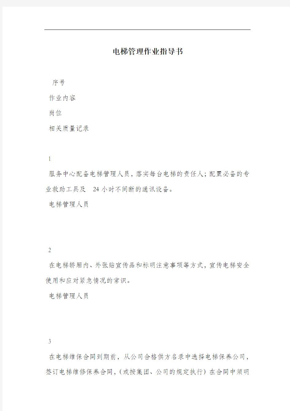 电梯管理作业指导书.docx