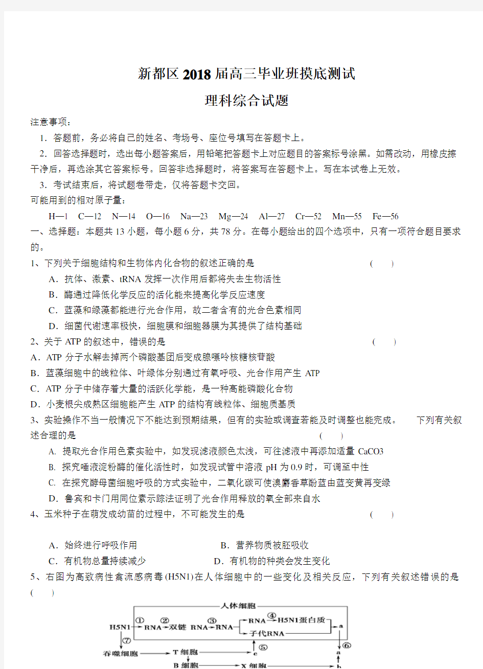 四川省成都市新都区2018高三摸底测试理综试卷附答案