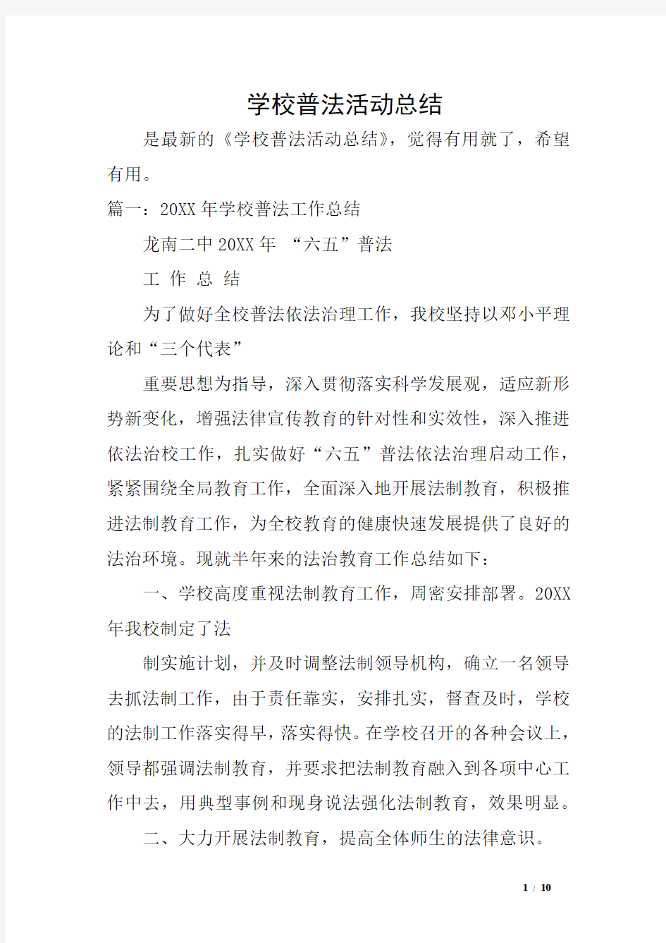 学校普法活动总结