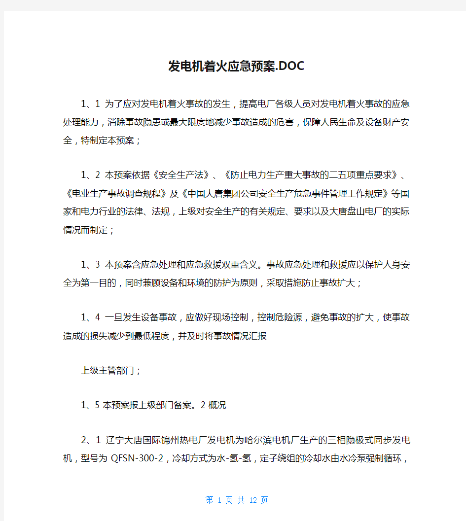 发电机着火应急预案.DOC