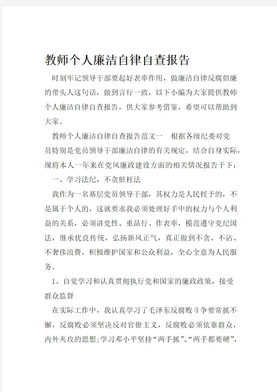 教师个人廉洁自律自查报告