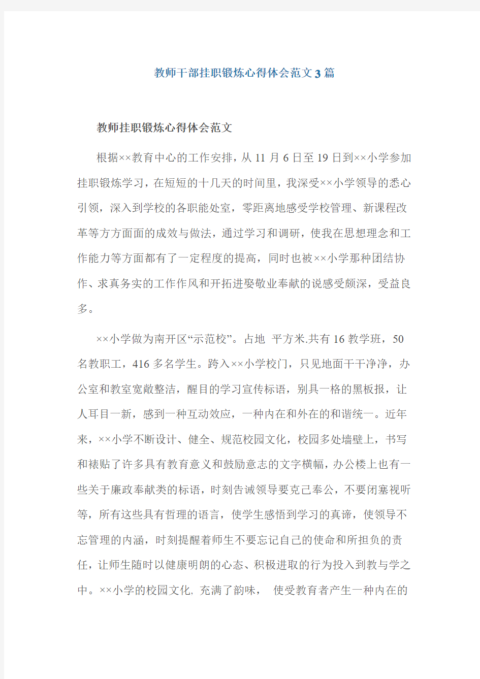 教师干部挂职锻炼心得体会范文3篇