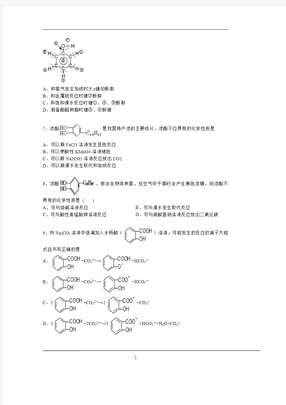 高中化学知识点专项之烃的衍生物-酚(含答案与解析)
