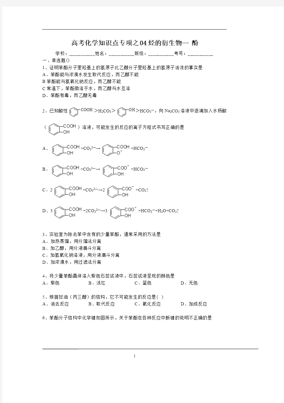 高中化学知识点专项之烃的衍生物-酚(含答案与解析)