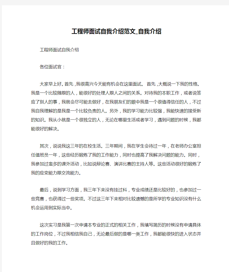 工程师面试自我介绍范文_自我介绍