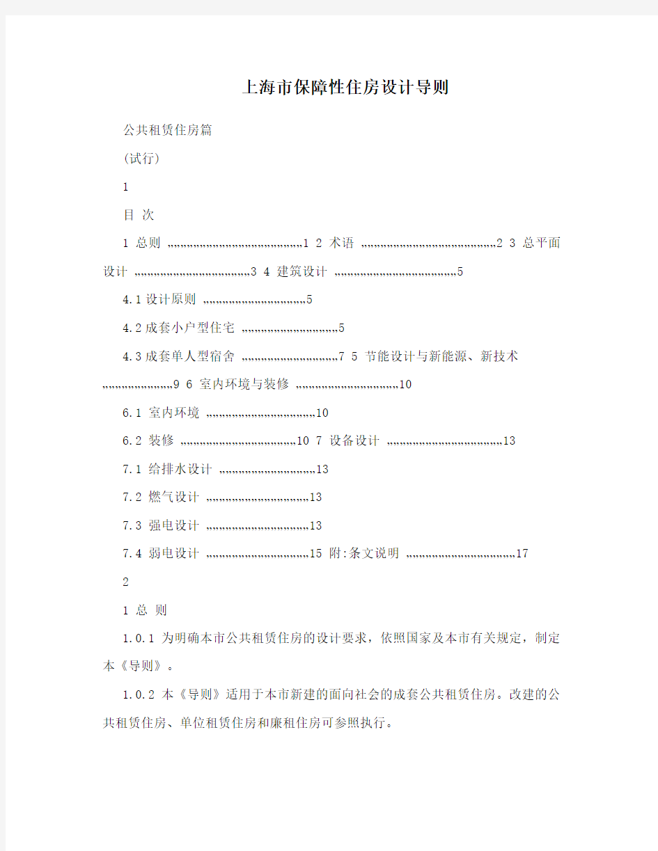 上海市保障性住房设计导则