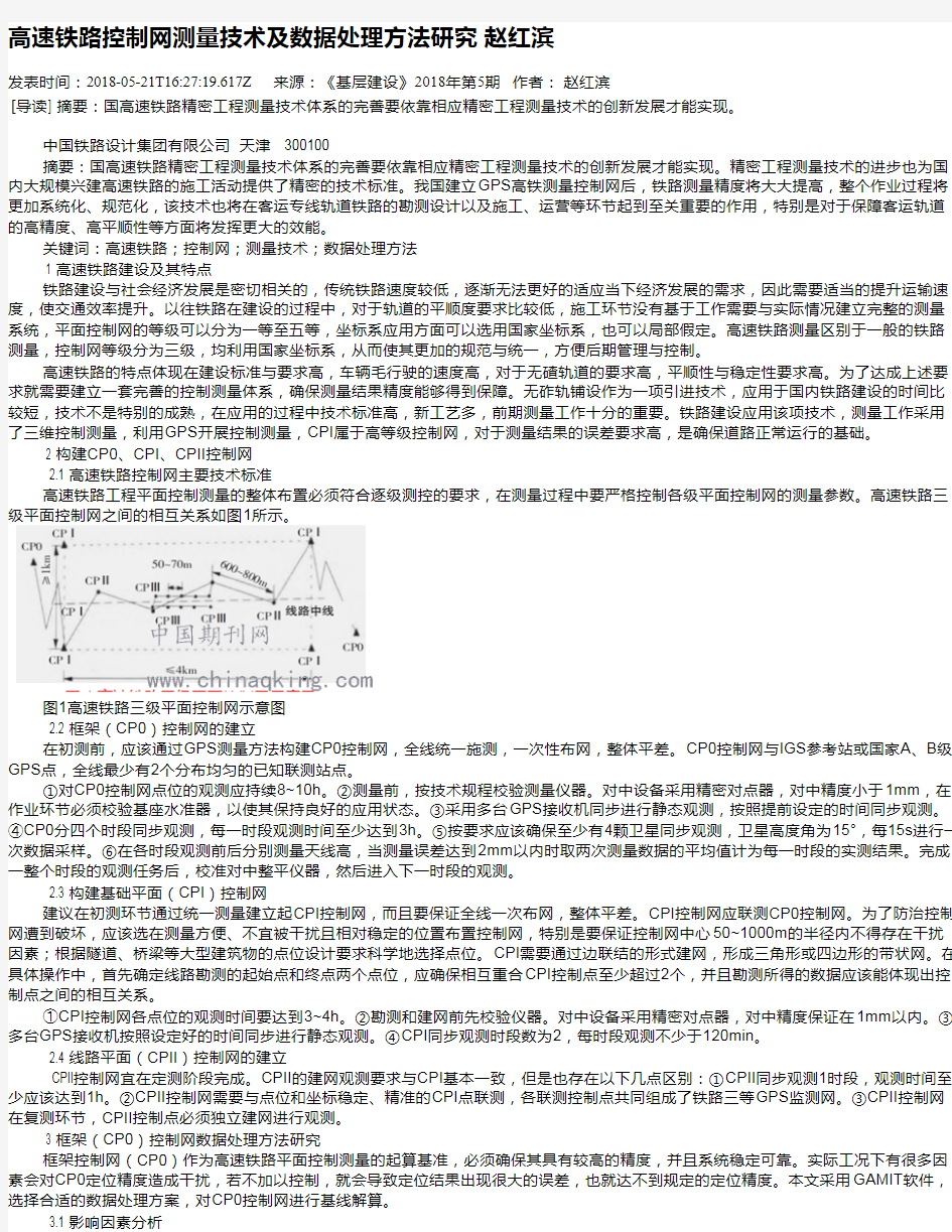 高速铁路控制网测量技术及数据处理方法研究 赵红滨