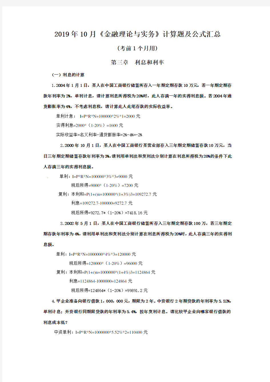 《金融理论与实务》计算题公式大全