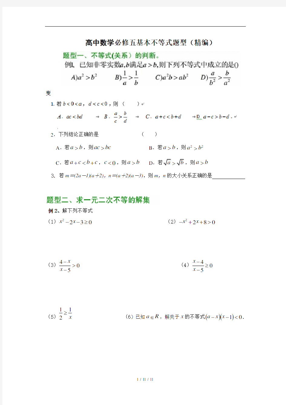 高中数学必修五基本不等式题型(精编)