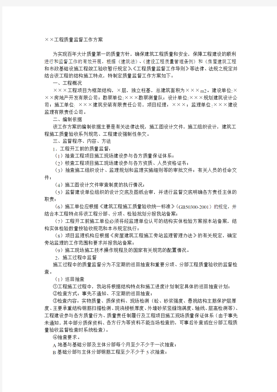 工程质量监督工作方案