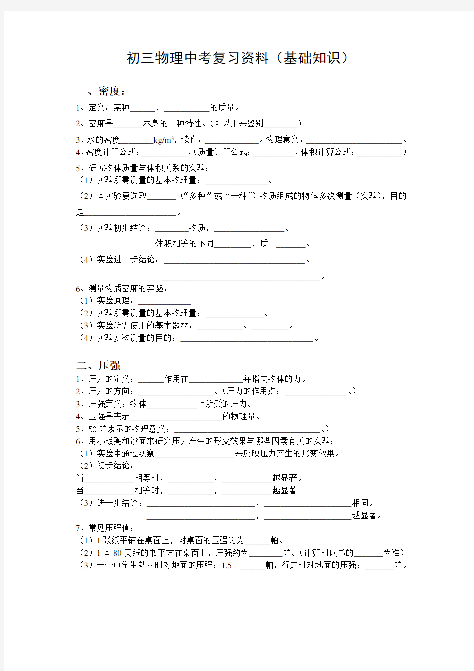 初三物理中考复习资料基础知识