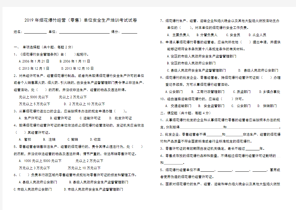 2019年烟花爆竹经营单位安全生产培训考试试卷及答案