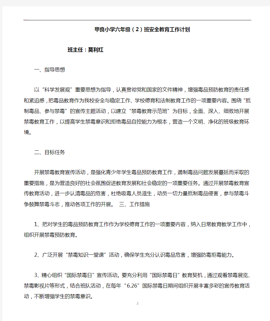 六年级禁毒教学工作计划