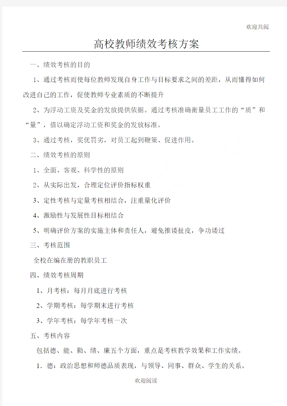 高校教师绩效考核规定,DOC