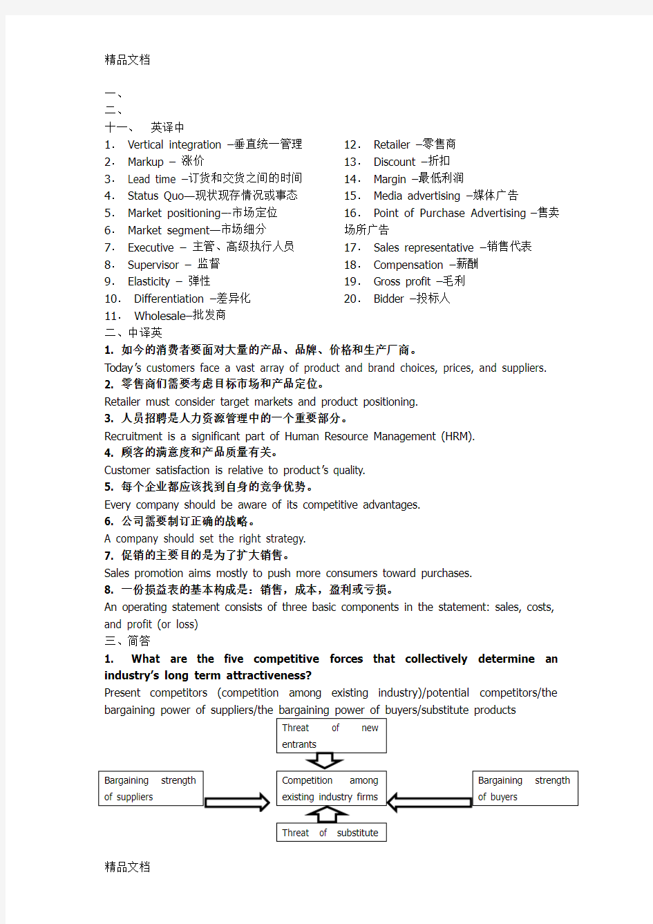 (整理)工商管理专业英语考试整理