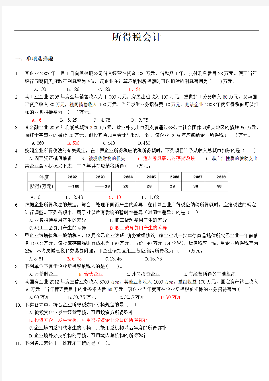 所得税会计练习题及答案-学生用