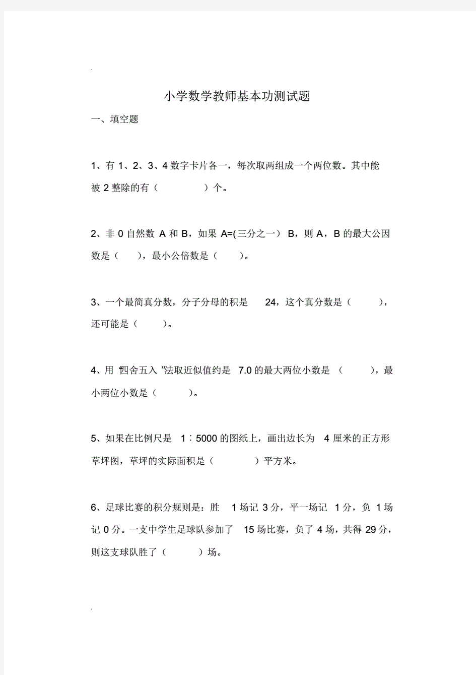 小学数学教师基本功测试题(附答案)