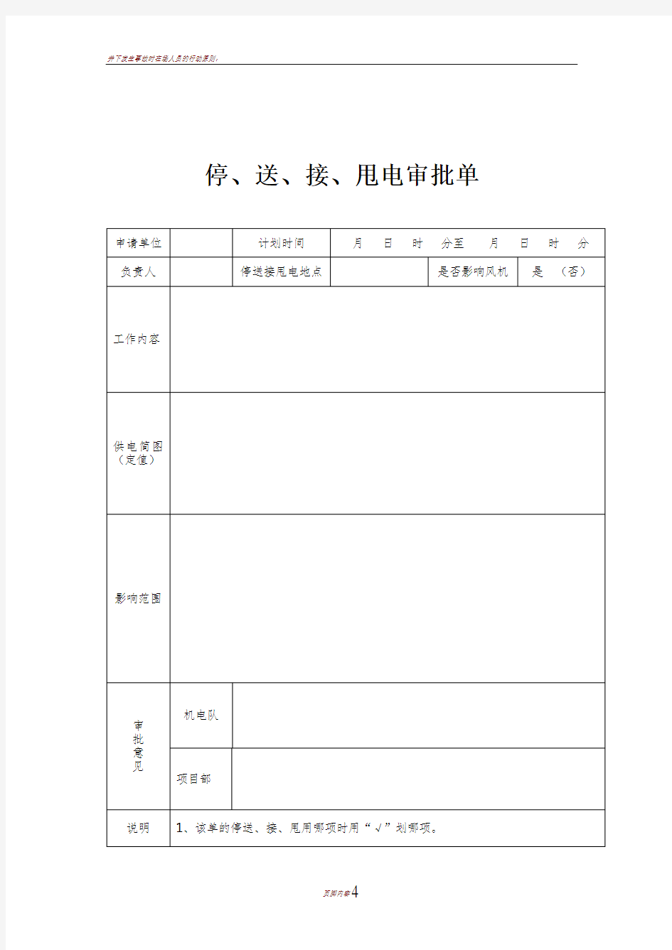 井下变电所工作票