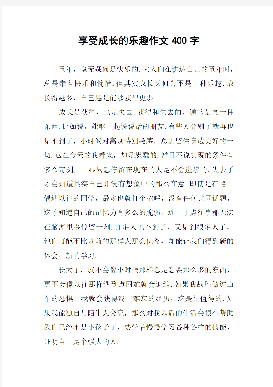 享受成长的乐趣作文400字