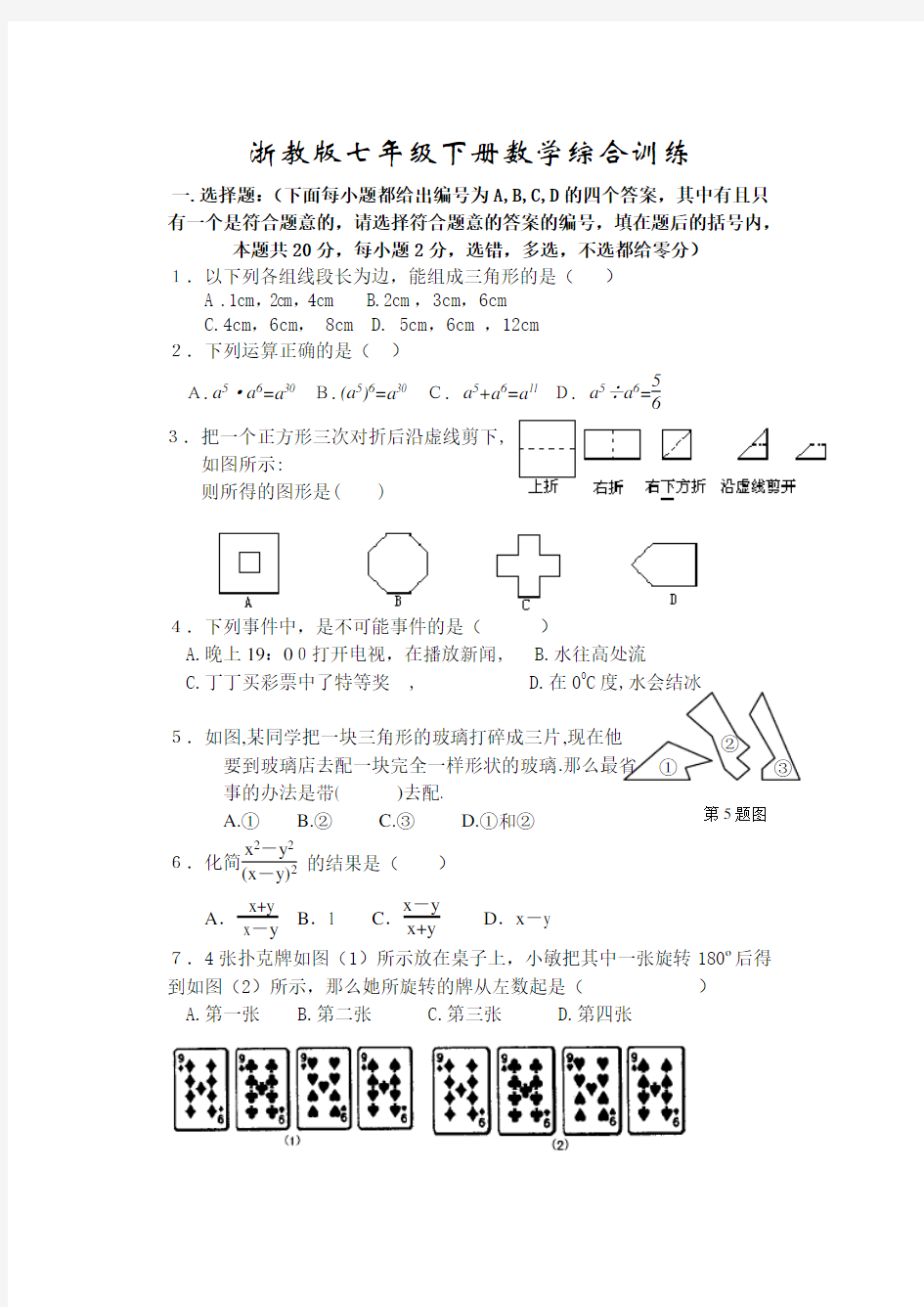 浙教版七年级下册数学综合训练