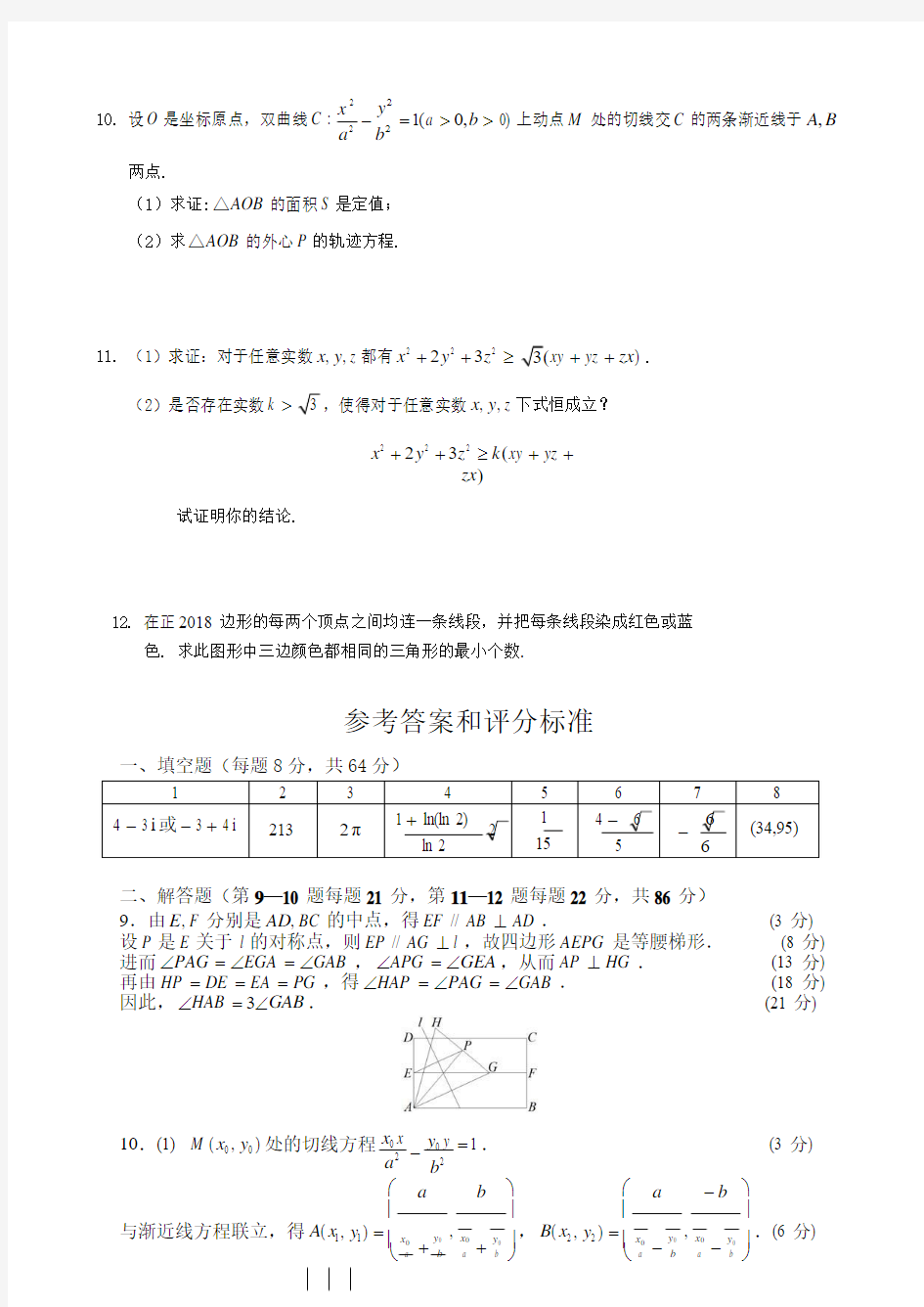【数学竞赛】2018年全国高中数学联赛安徽省初赛试卷(附答案)