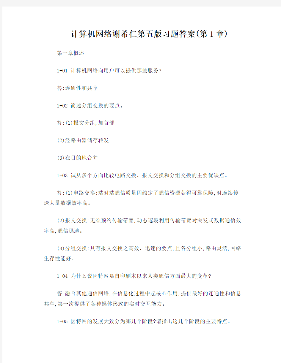 计算机网络谢希仁(第五版)课后习题答案完整版