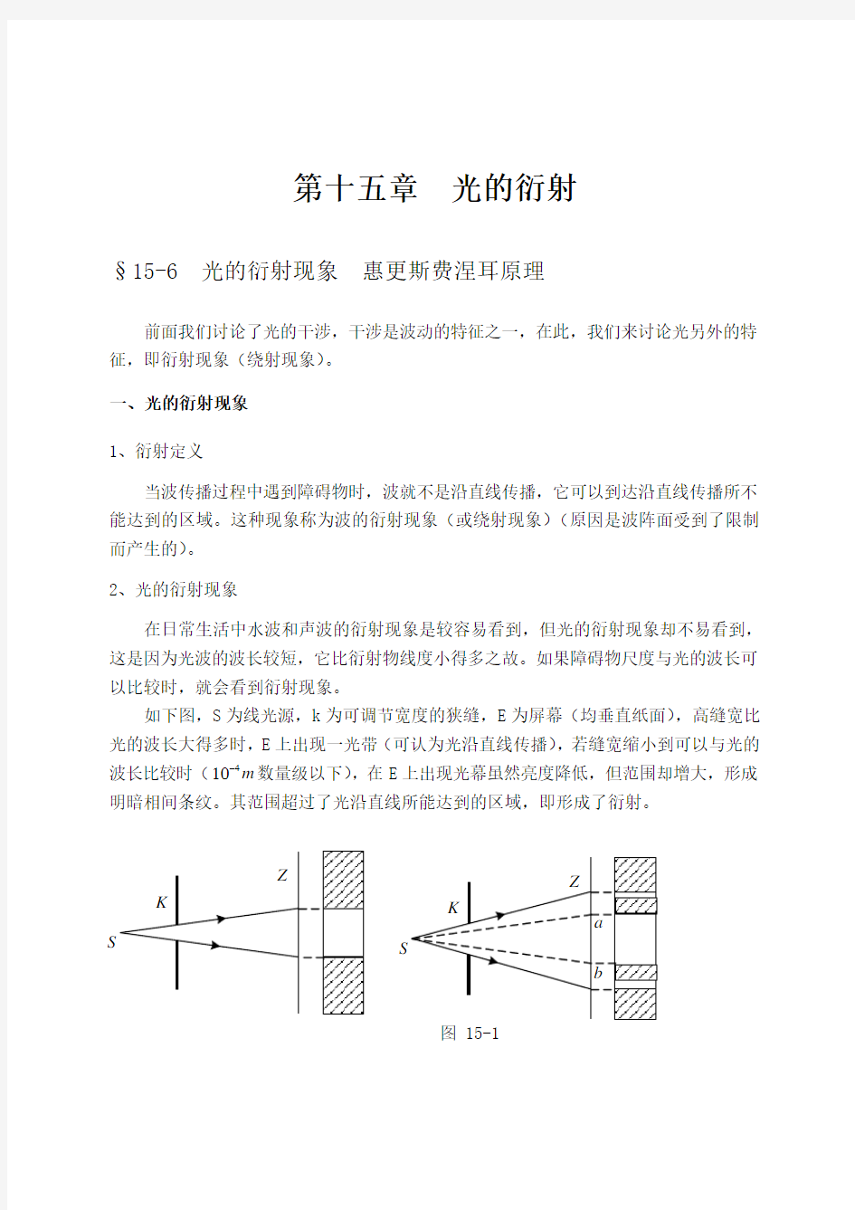 大学物理授课教案第十五章光衍射Word版