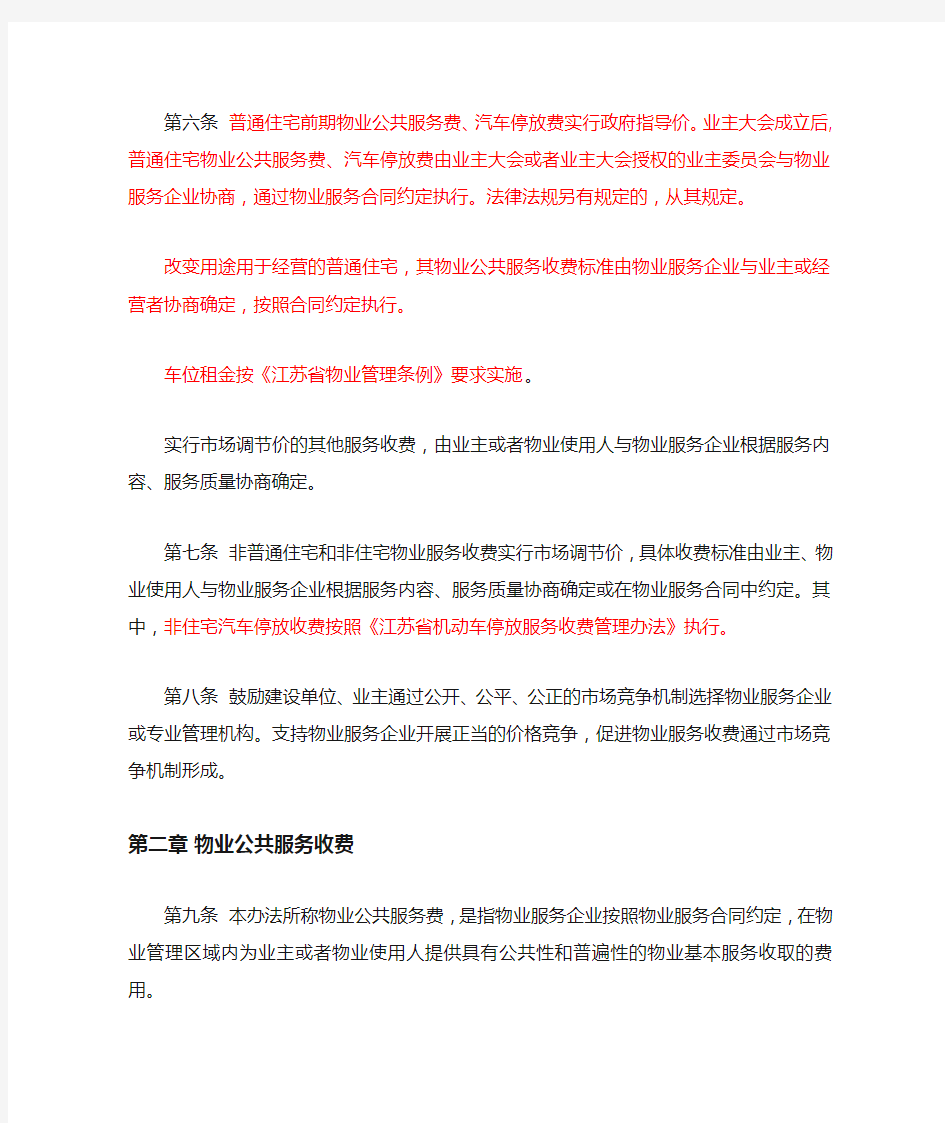 江苏省物业服务收费管理办法2019