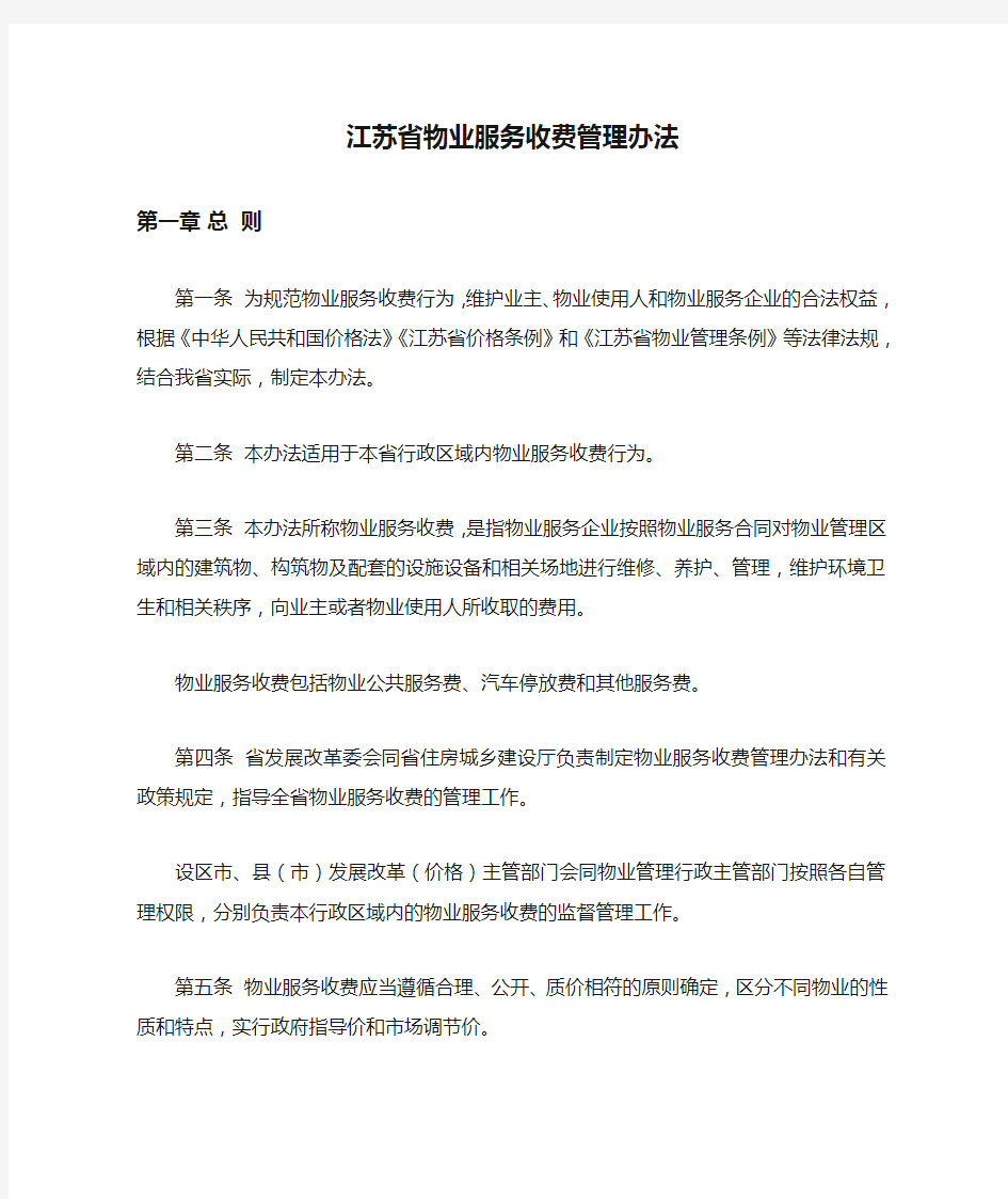 江苏省物业服务收费管理办法2019