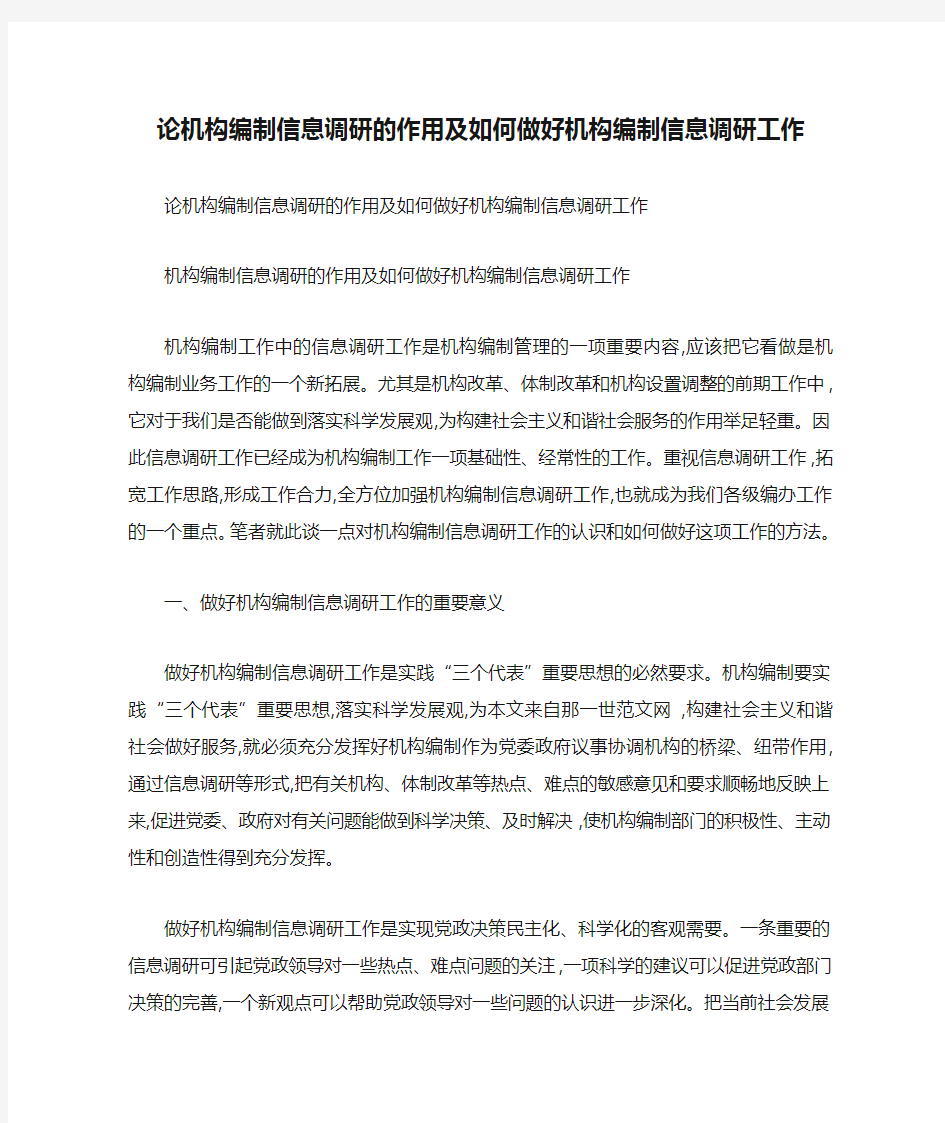 论机构编制信息调研的作用及如何做好机构编制信息调研工作